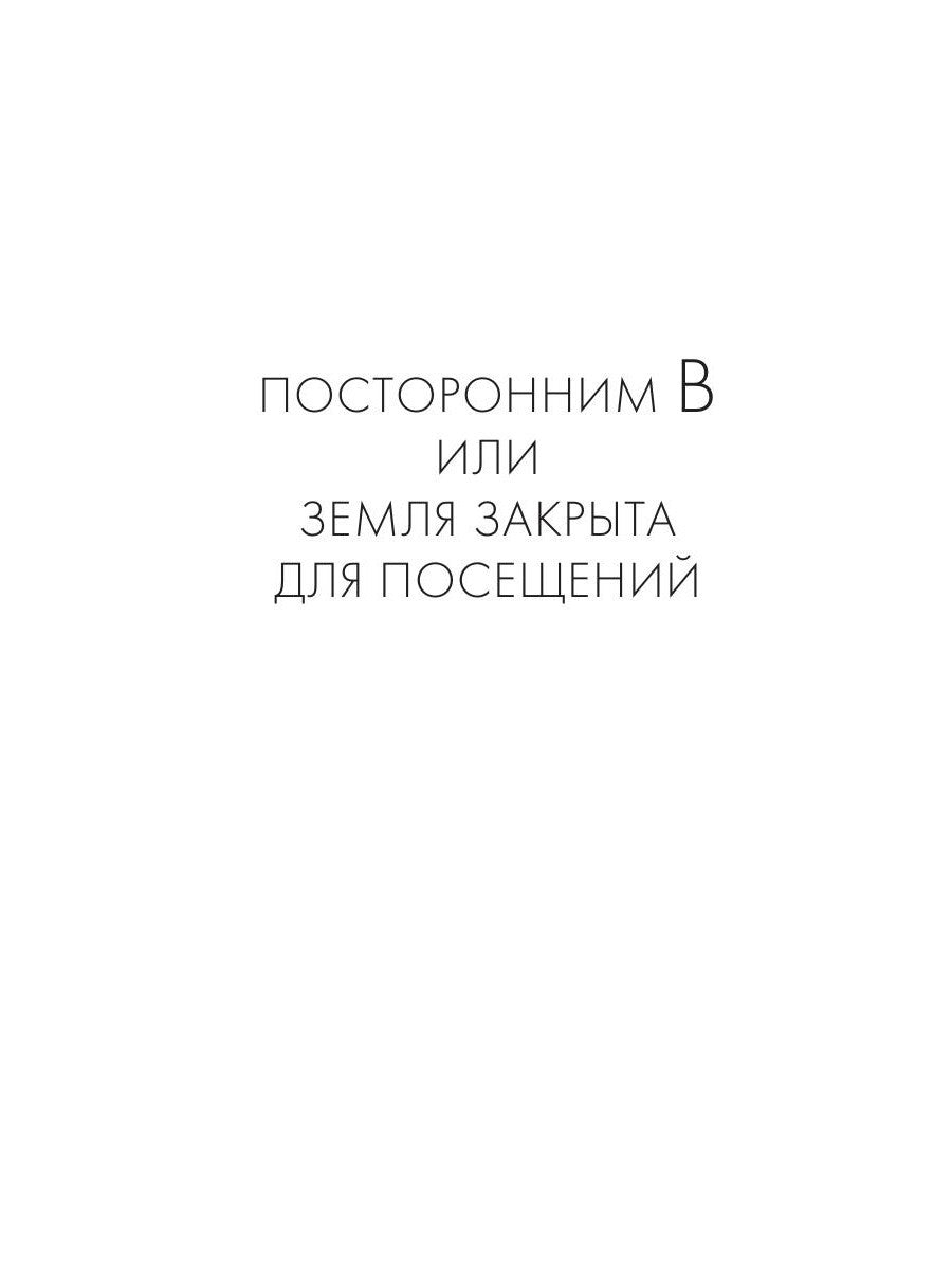 Посторонним В или Земля закрыта для посещений