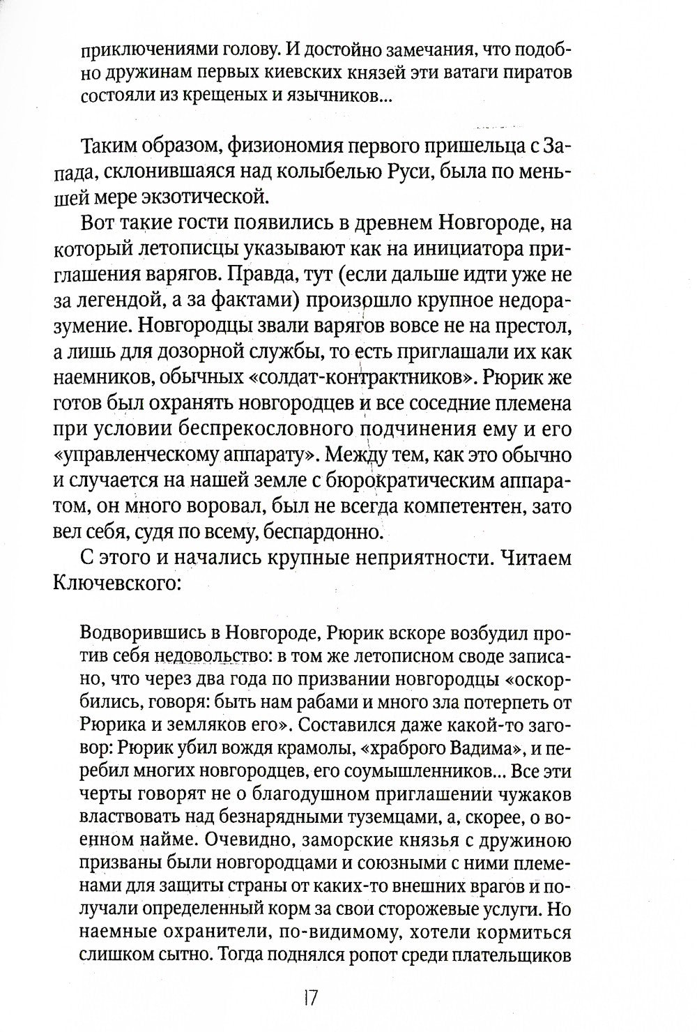 Россия и Запад: от Рюрика до Екатерины II