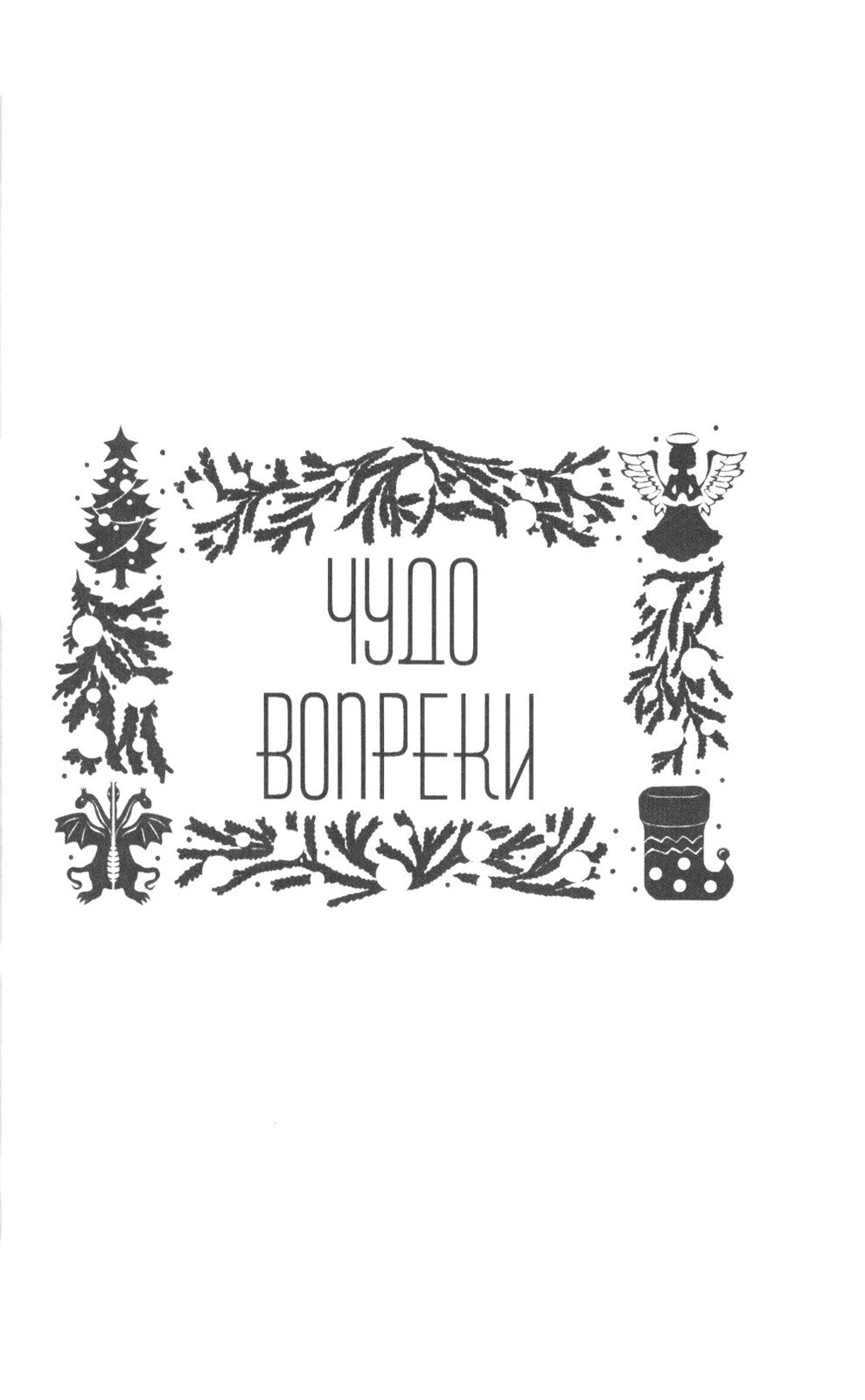 Рождественское чудо: Антология волшебных историй
