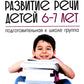 Развитие речи детей 6-7 лет. Подготовительная к школе группа