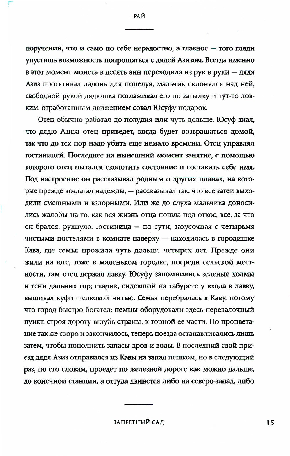 Рай: роман