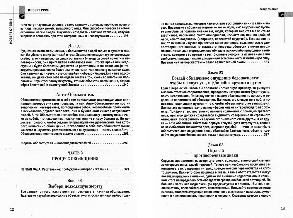 24 закона обольщения