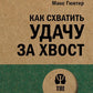 Как схватить удачу за хвост