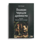 Великие чародеи древности. Рассвет западной магии и алхимии