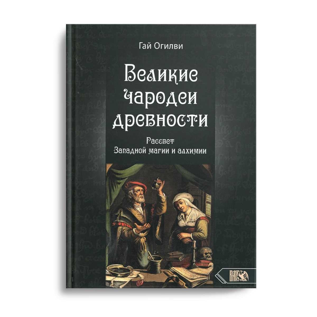 Великие чародеи древности. Рассвет западной магии и алхимии