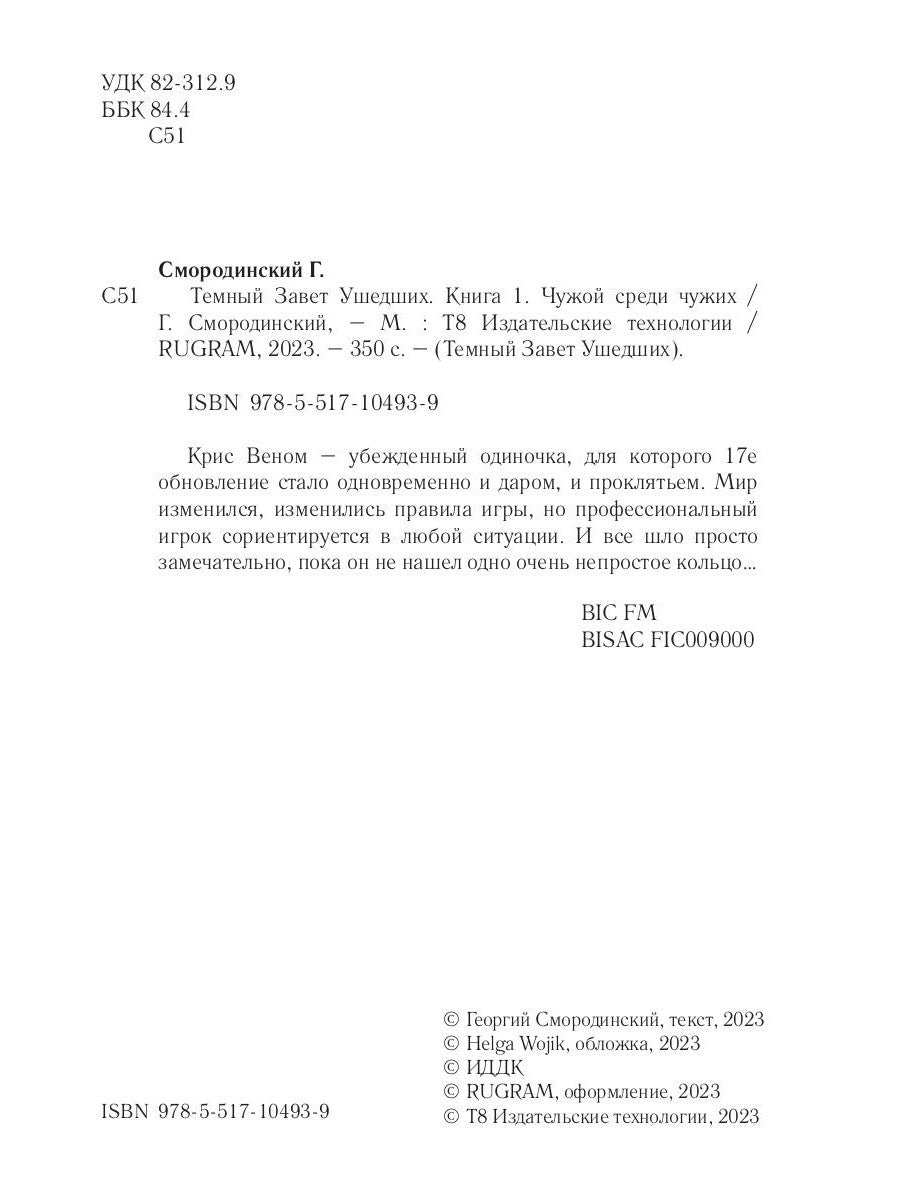 Темный Завет Ушедших. Кн. 1. Чужой среди чужих