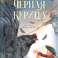 Черная курица, или Подземные жители