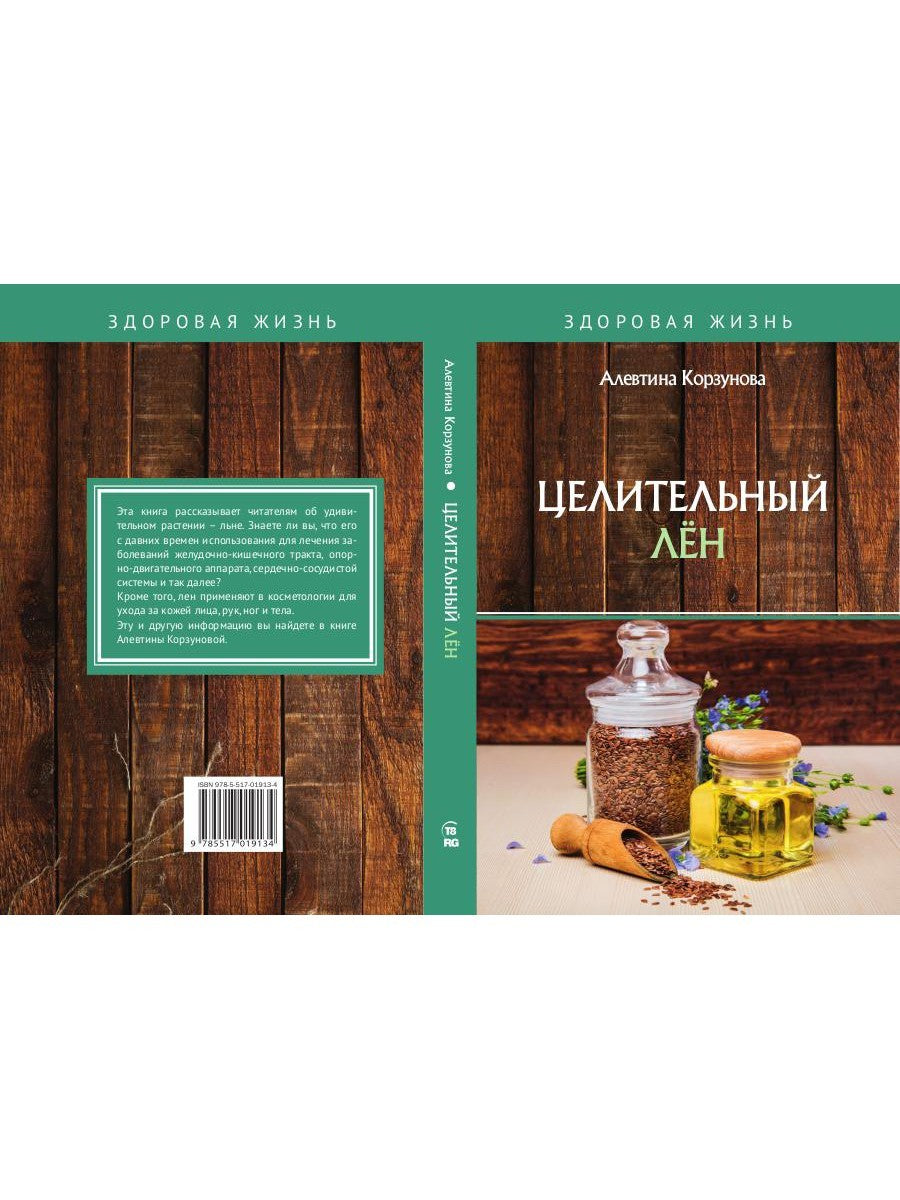 Целительный лен