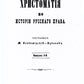 Хрестоматия по истории русского права. Вып. 3 (репринтное изд.)