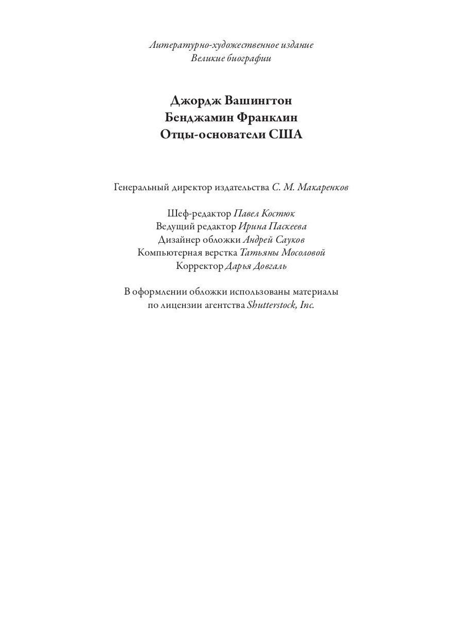 Джордж Вашингтон. Бенджамин Франклин. Отцы-основатели США