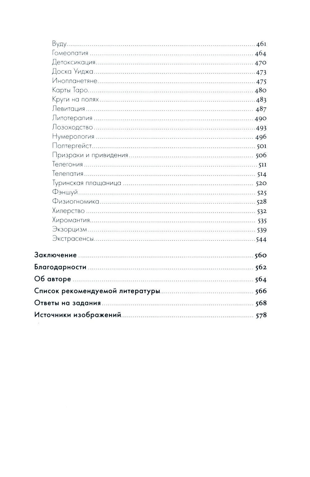 Анатомия заблуждений: Большая книга по критическому мышлению