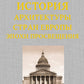 История архитектуры стран Европы эпохи Просвещения