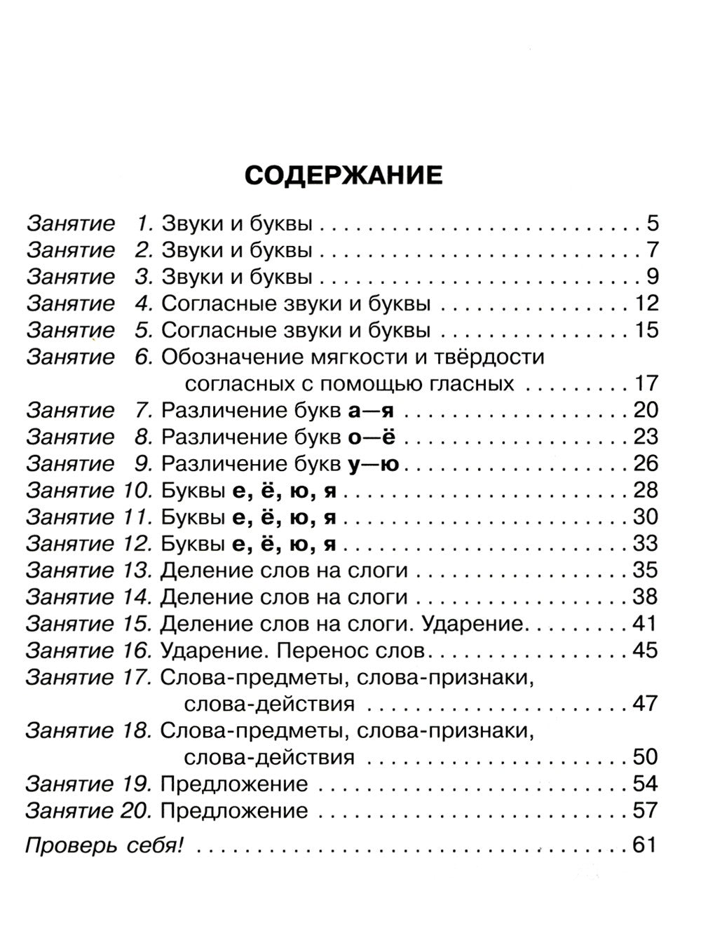 20 занятий по русскому языку  для предупреждения дисграфии. 1 кл