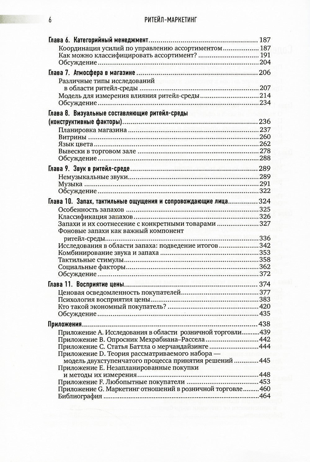 Ритейл-маркетинг: Практики и исследования
