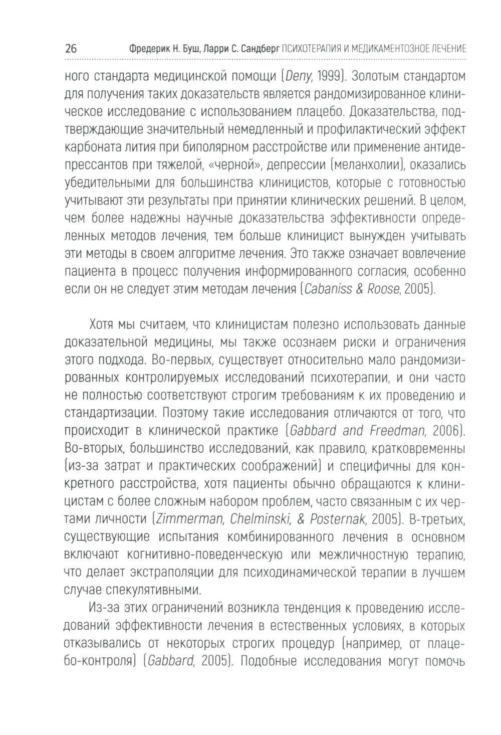 Психотерапия и медикаментозное лечение: проблема интеграции