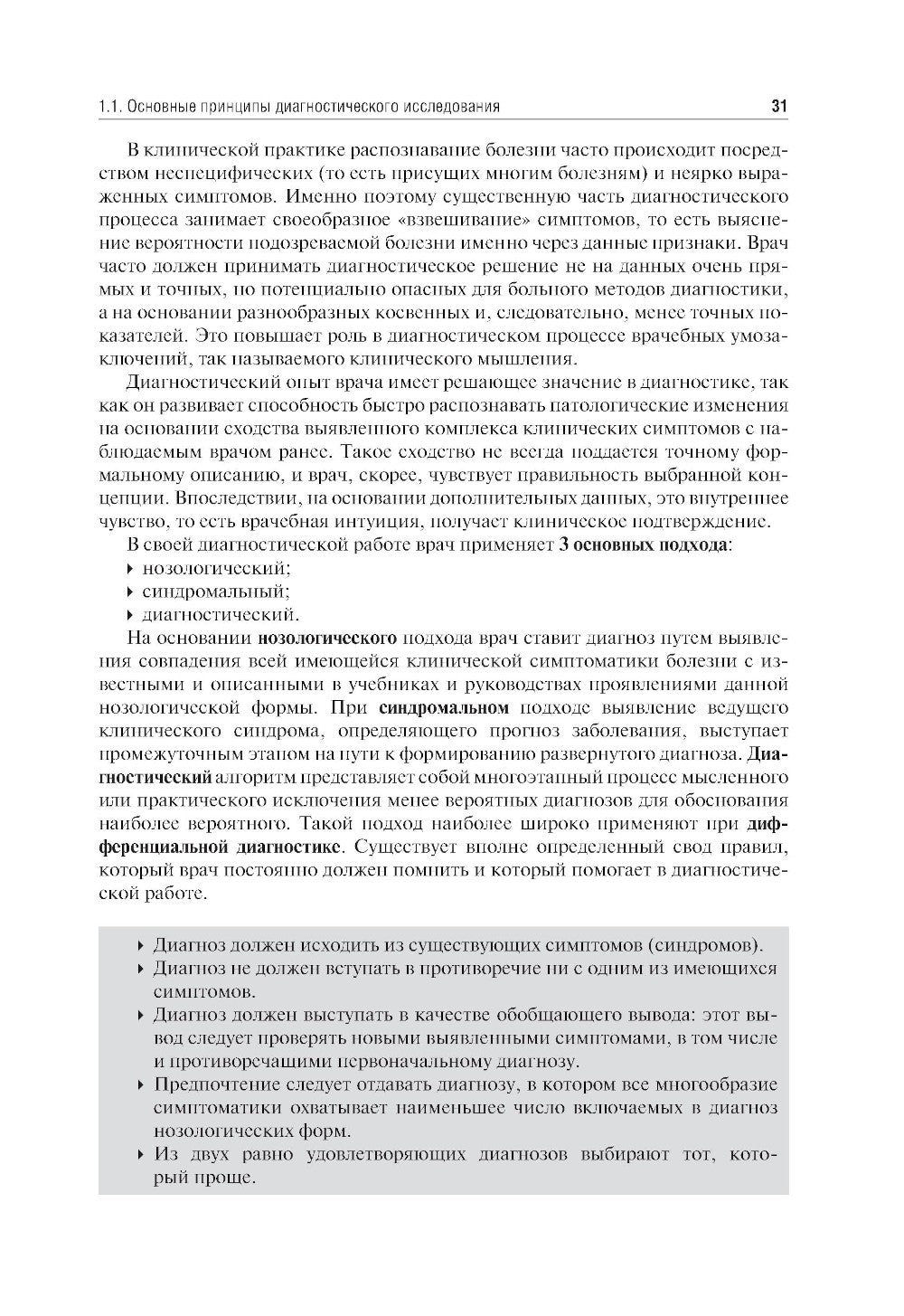 Пропедевтика внутренних болезней: Учебник. 2-е изд., перераб. и доп