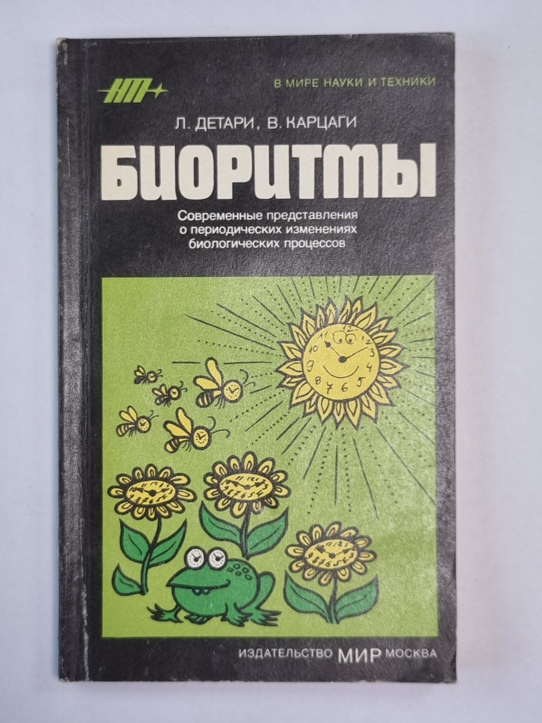 Боиоритмы. Сер. ''В мире науки и техники''