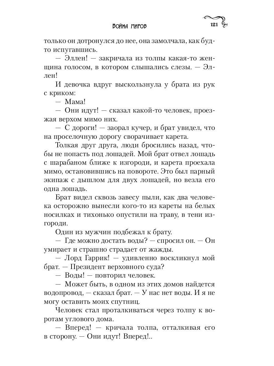 Война миров: роман