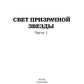 Свет призрачной звезды. Ч. 1