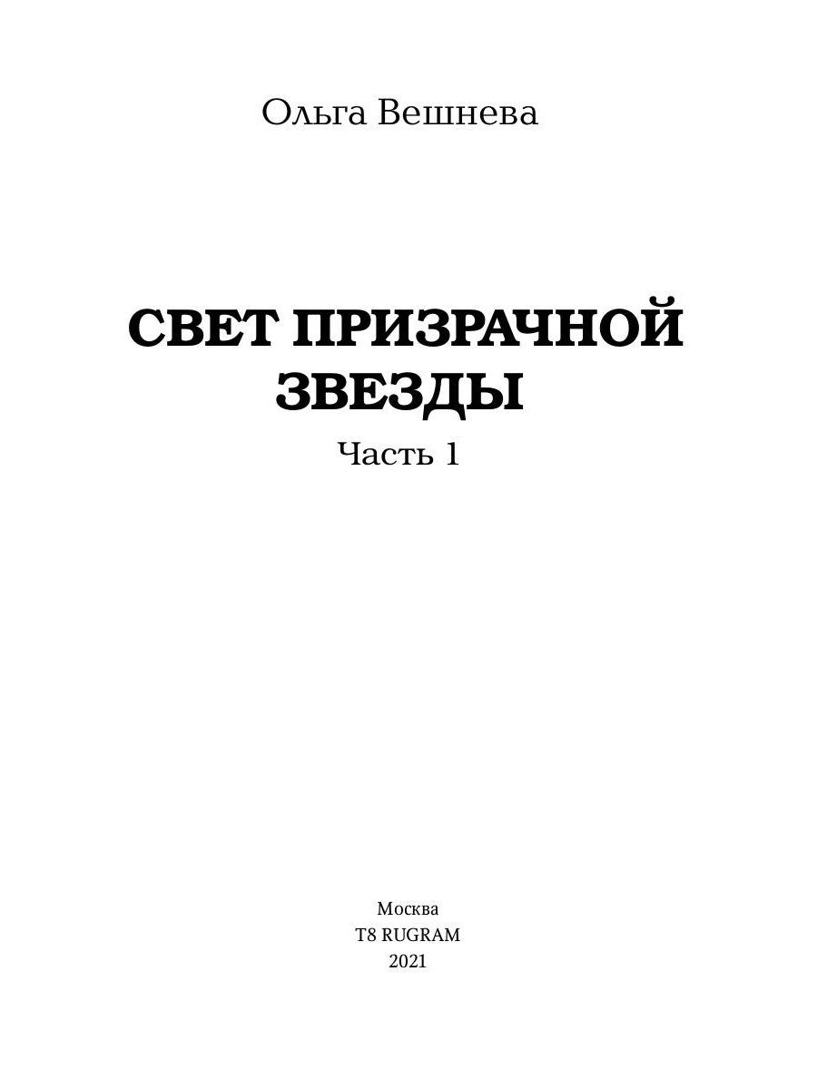 Свет призрачной звезды. Ч. 1