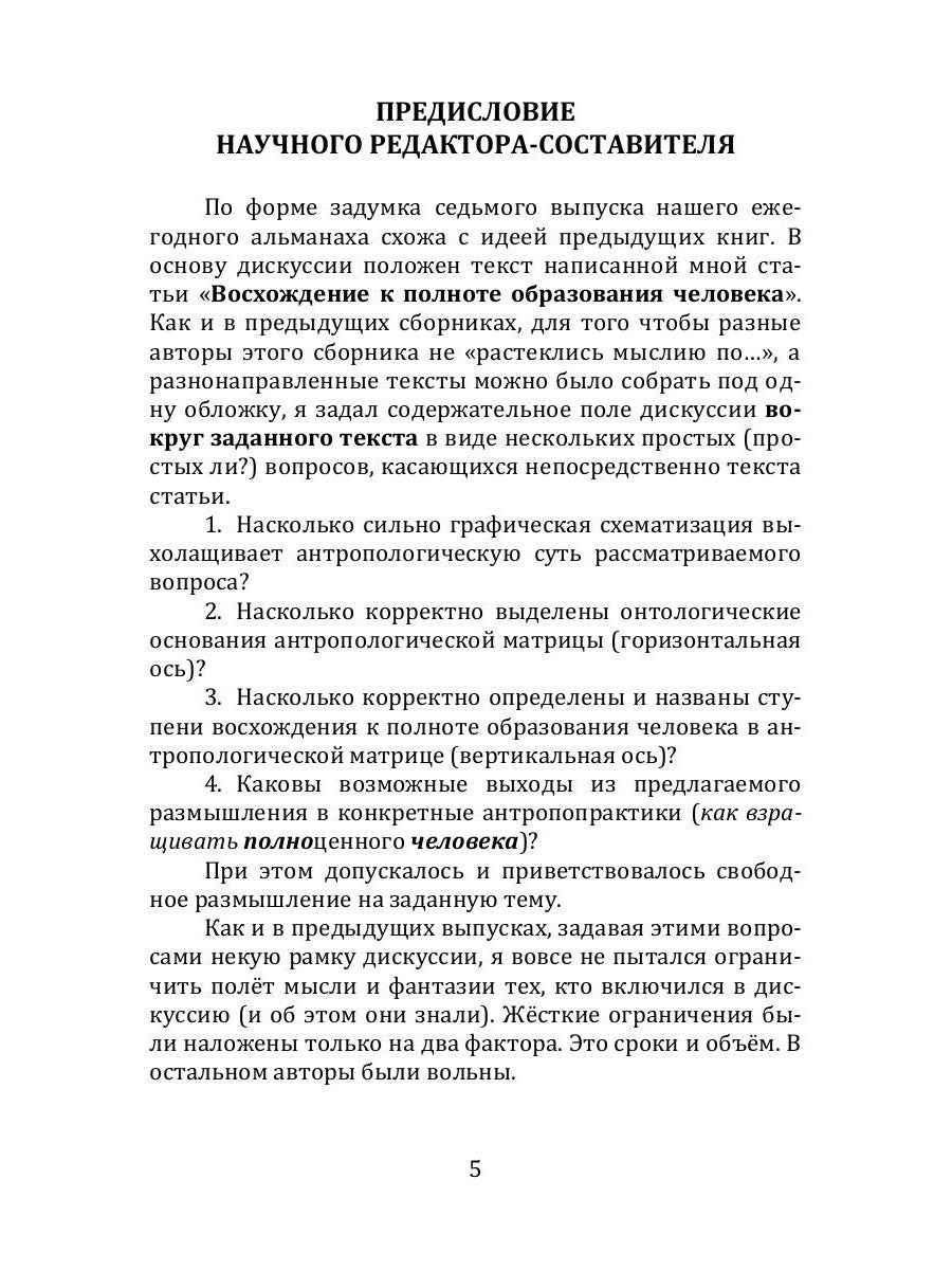 Лествица полноты образования человека. Опыт научной дискуссии