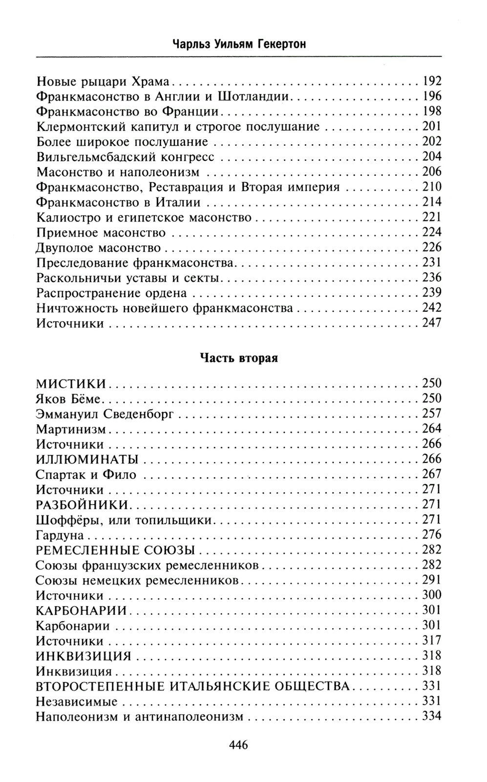 Тайные общества всех веков и стран