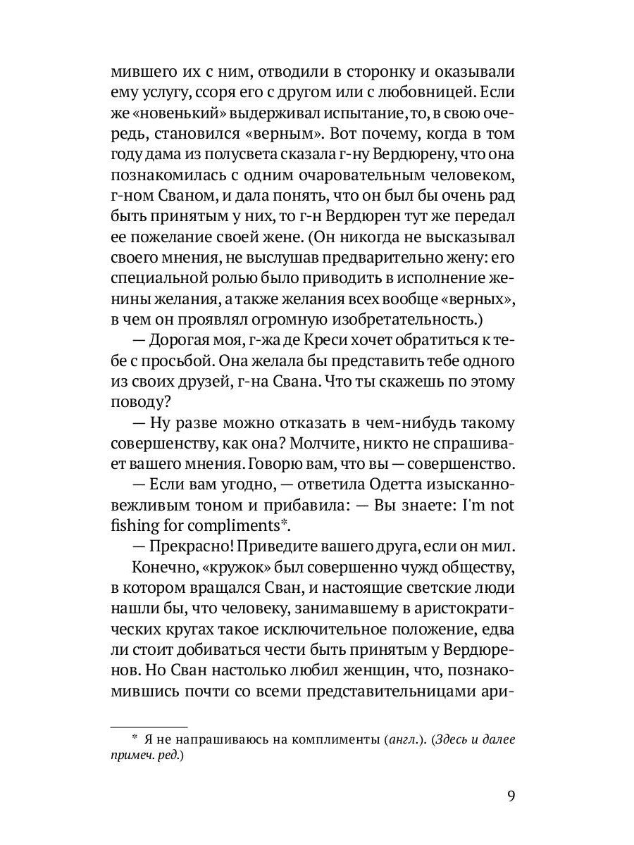 Любовь Свана: роман