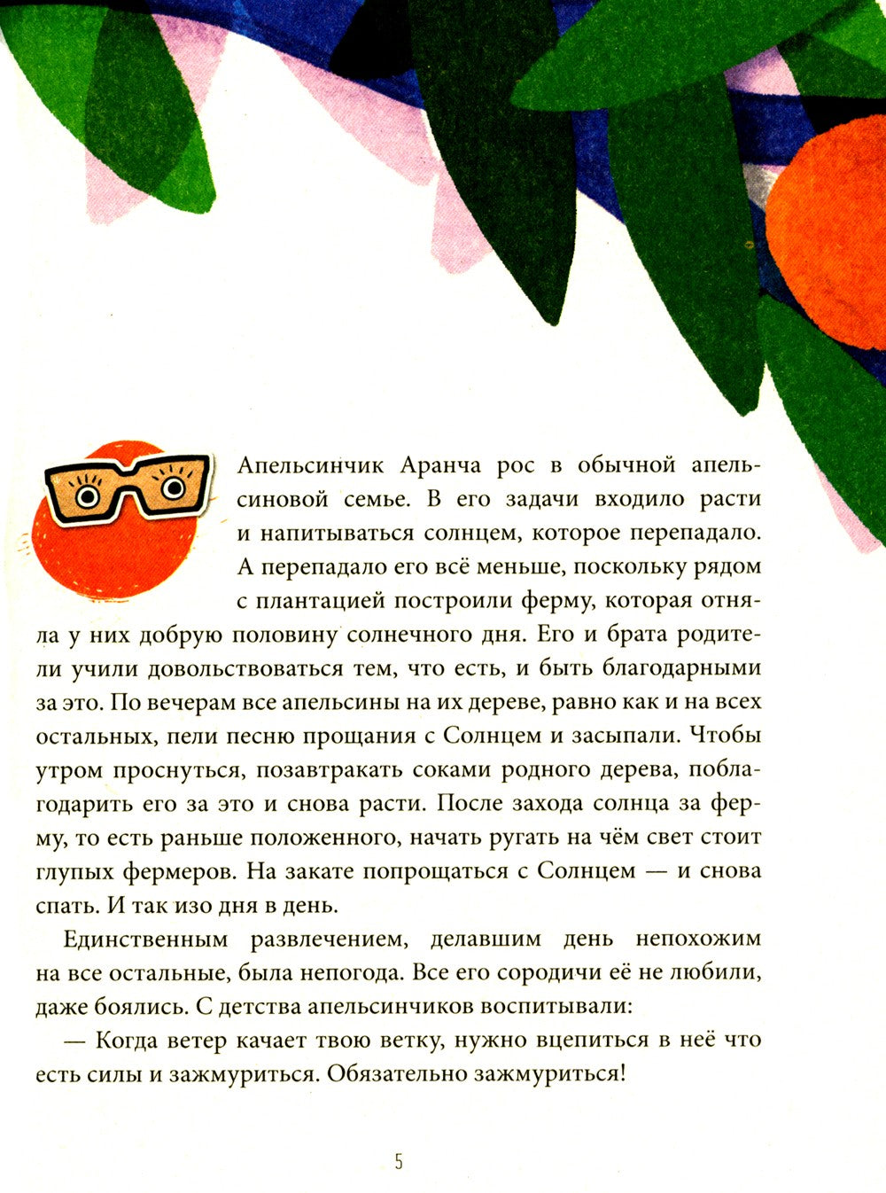 Оранжада. Место под Солнцем. Метафорическая сказка, которая открывает новые с...