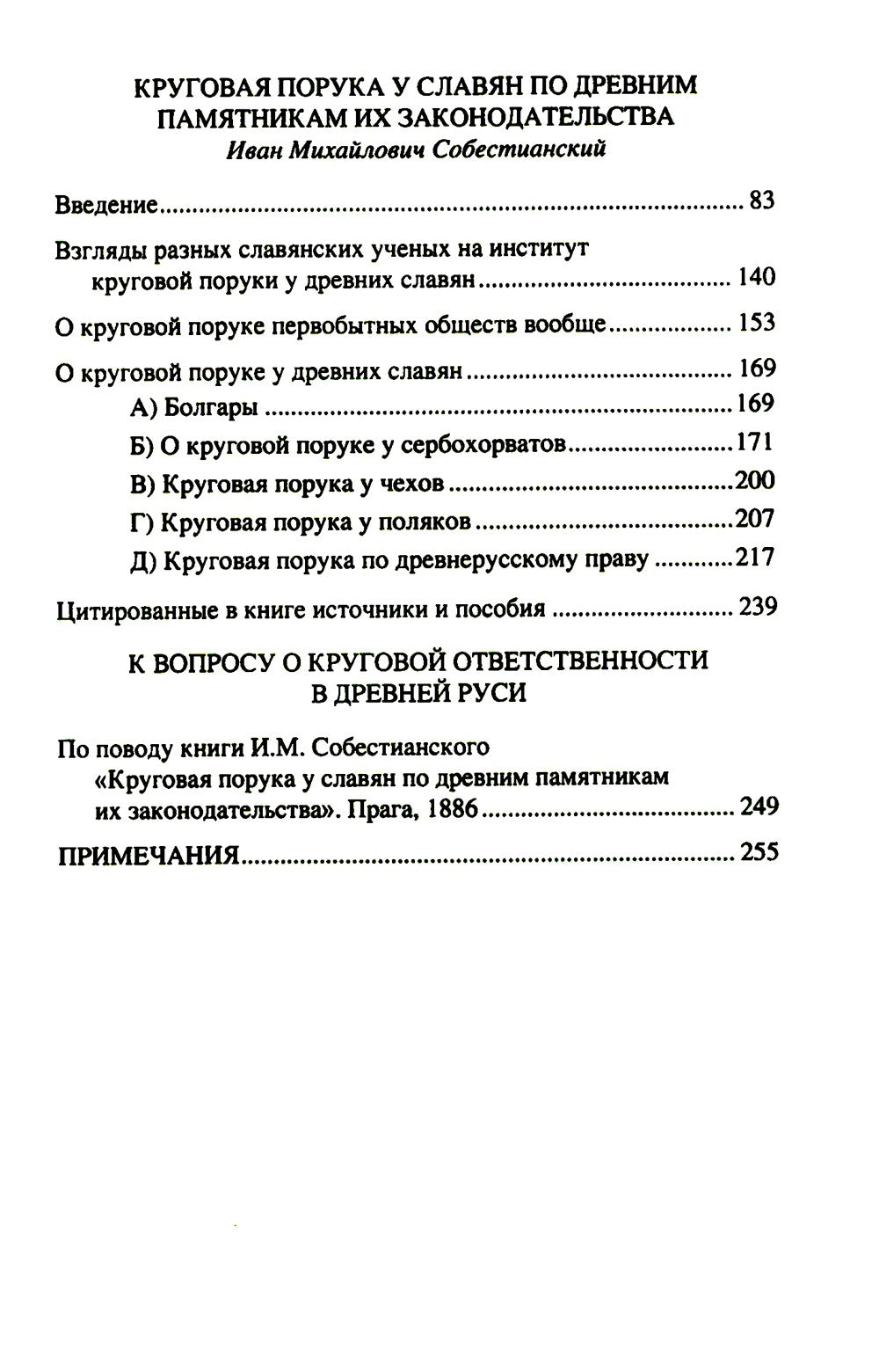 Народ, обычай и власть у древних славян
