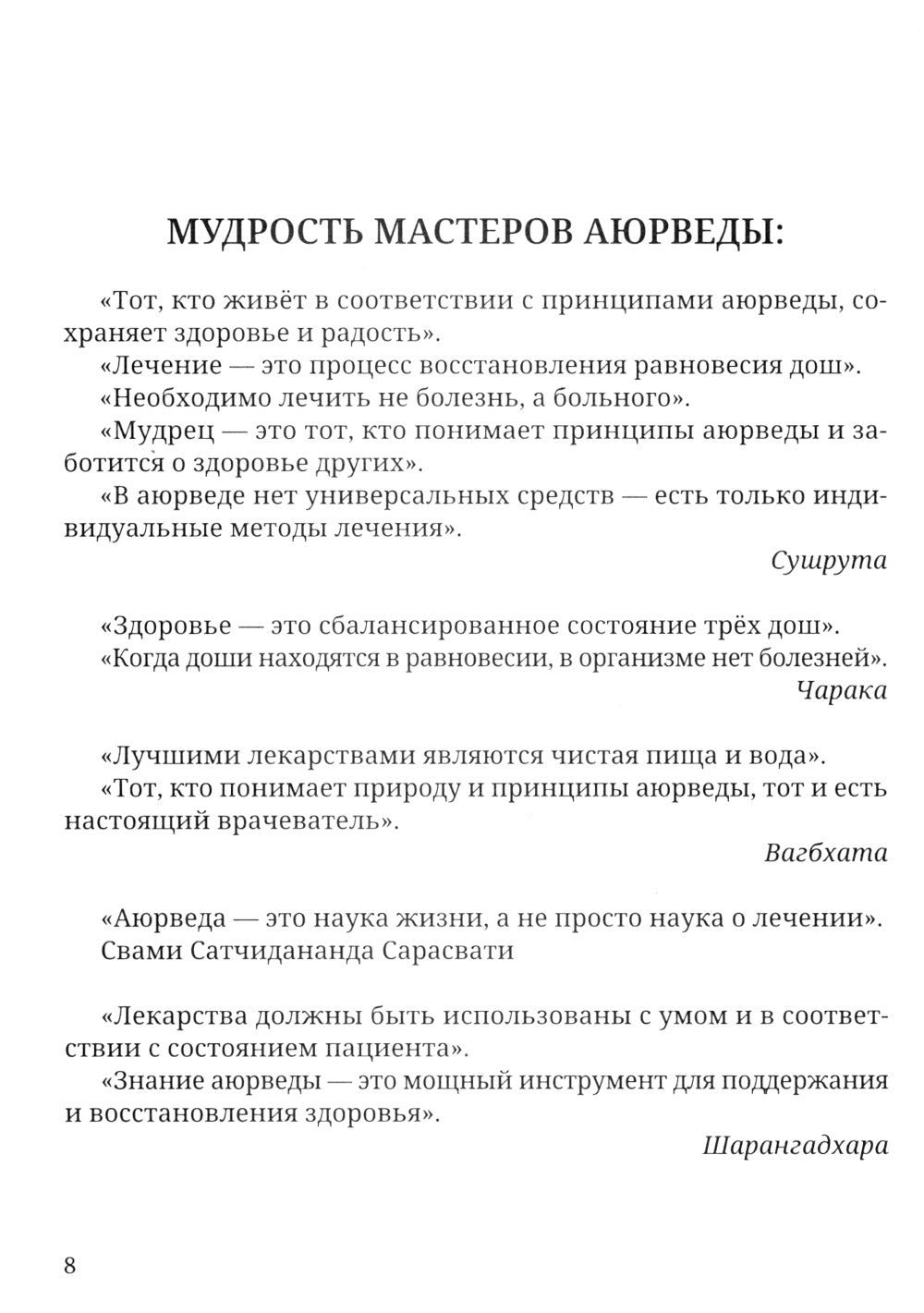 Аюрведа. Чарака-самхита. Индрия-стхана. Кальпа-стхана