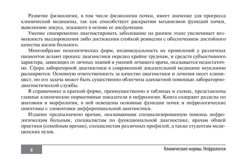 Клинические нормы. Нефрология