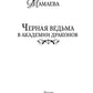 Черная ведьма в академии драконов
