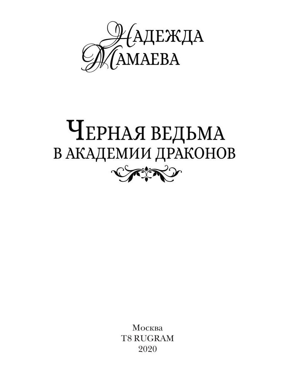 Черная ведьма в академии драконов