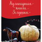 Кулинарная книга Золушки