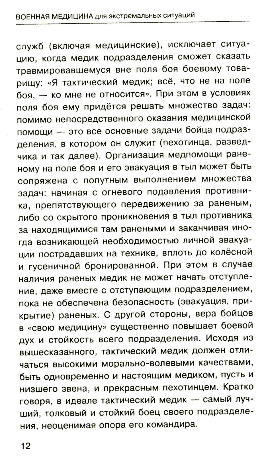 Военная медицина для экстремальных ситуаций. Опыт специальной военной операции