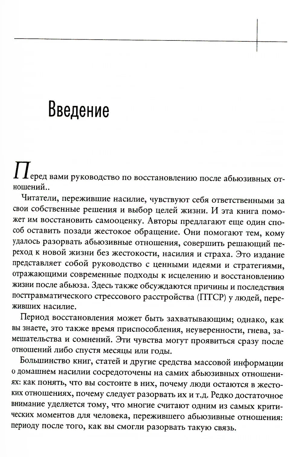 Теперь это МОЯ жизнь. Восстановление после абьюзивных отношений