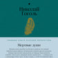 Мертвые души: роман