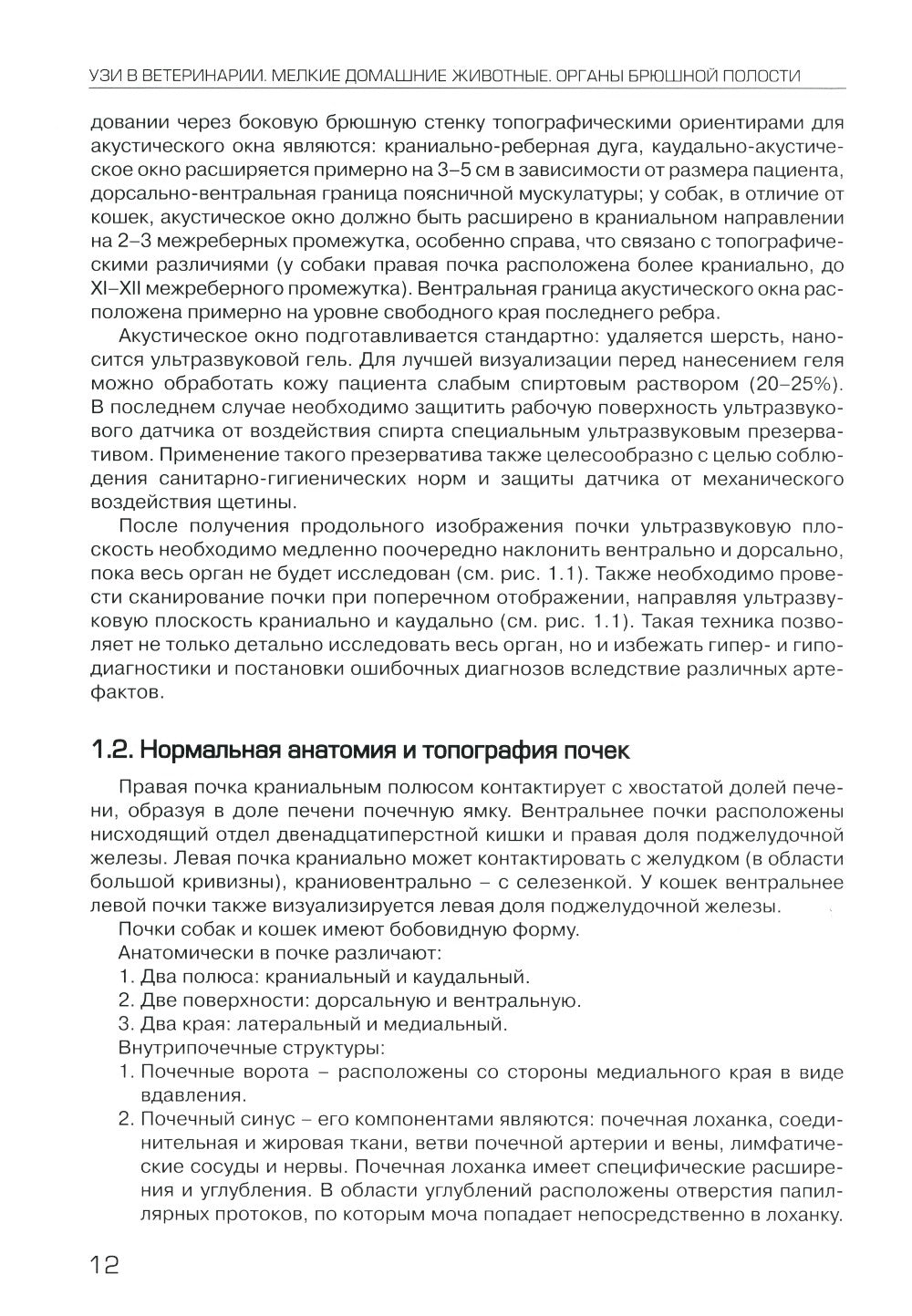УЗИ в ветеринарии. Мелкие домашние животные. Органы брюшной полости; Репродук...
