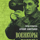 Военкоры Победы. Последние бои