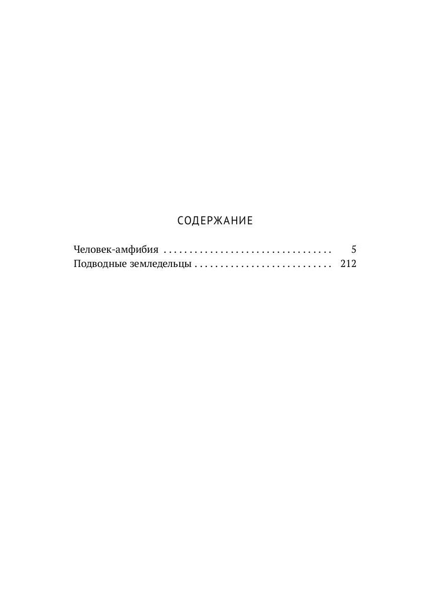 Собрание сочинений. В 8 т. Т. 3: Человек-амфибия. Подводные земледельцы