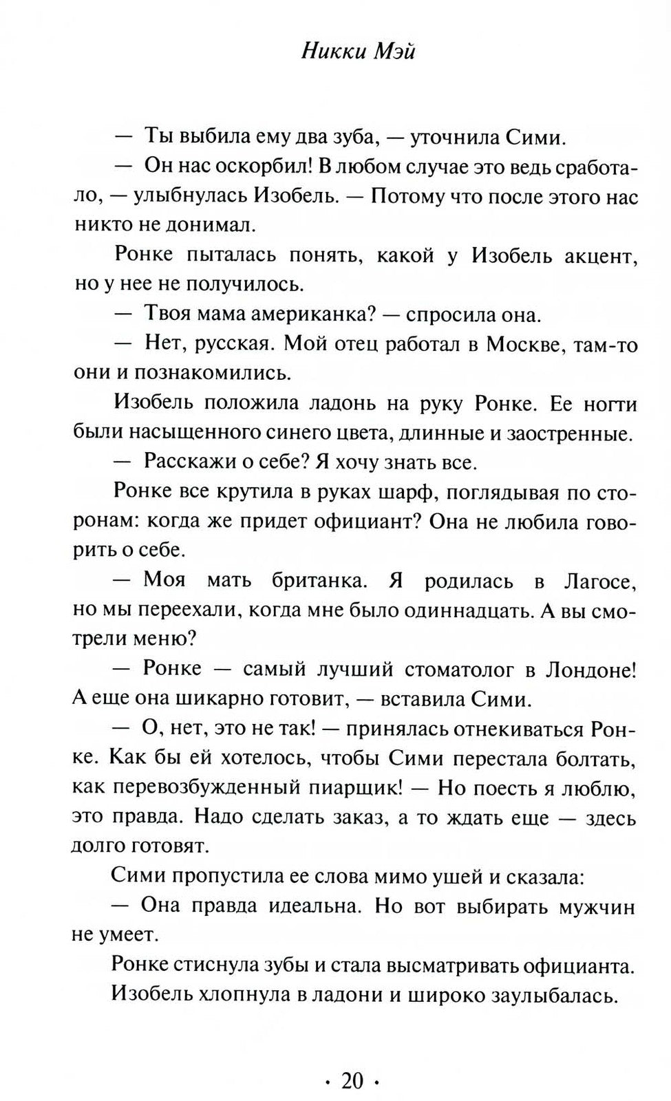 Беда: роман