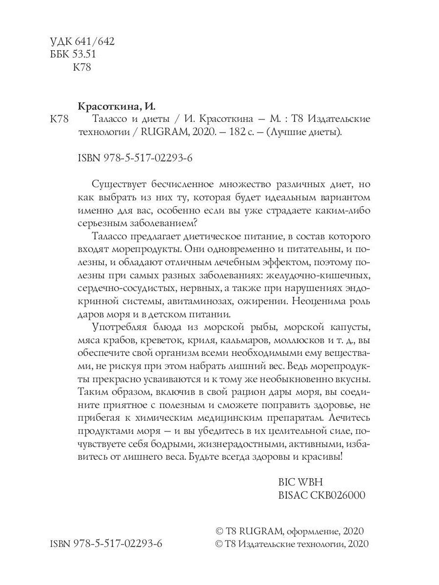 Талассо и диеты