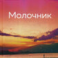 Молочник