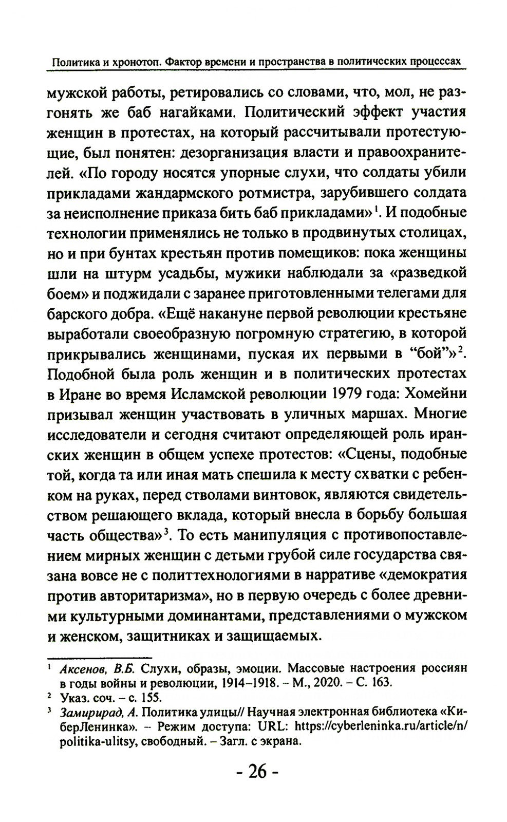 Политика и хронотоп. Фактор времени и пространства в политических процессах