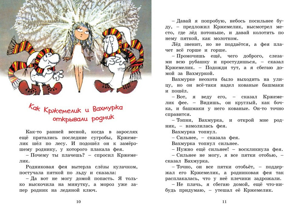 Кржемелик и Вахмурка: сказка