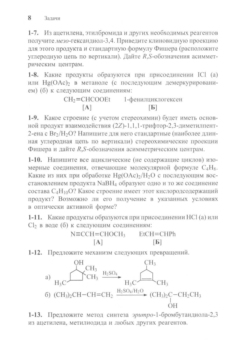Задачи по органической химии с решениями. 5-е изд