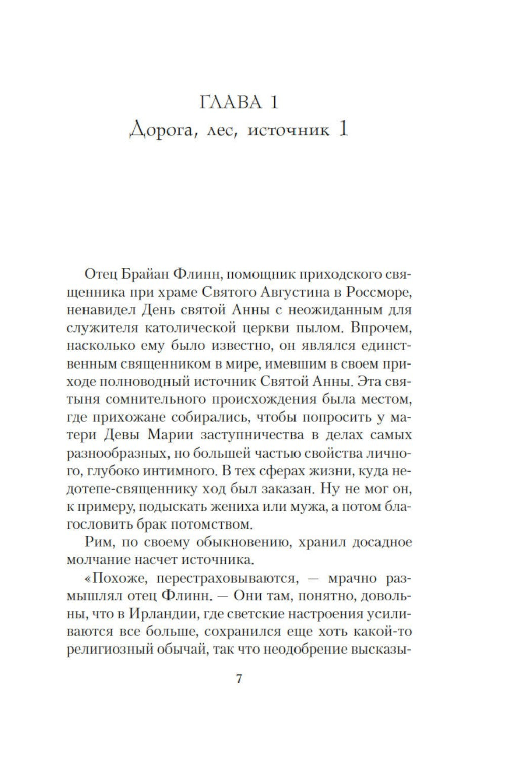 Боярышниковый лес: роман