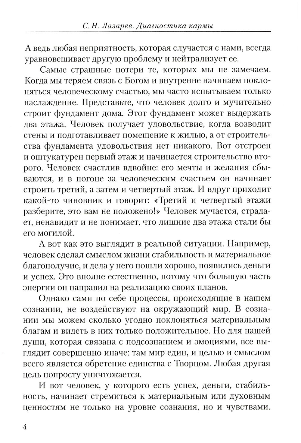 Диагностика кармы. Ч. 12. Жизнь как взмах крыльев бабочки. 3-е изд