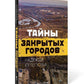 Тайны закрытых городов