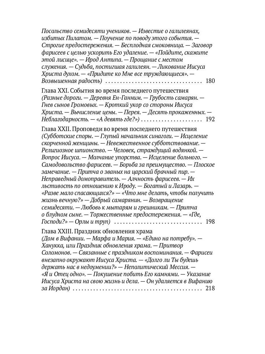 Жизнь Иисуса Христа. От проповеди с лодки до удаления в Вифанию за Иордан